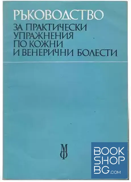 View 1 of Ръководство за практически упражнения по кожни и венерични болести