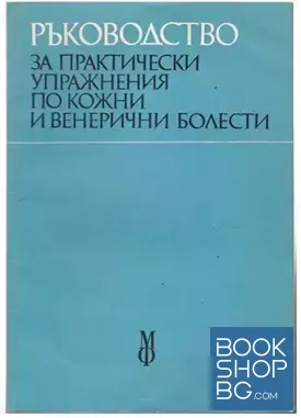 Ръководство за практически упражнения по кожни и венерични болести