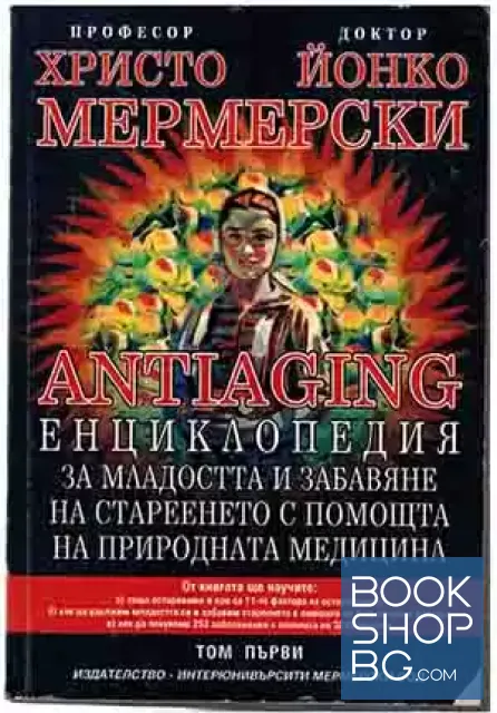 View 1 of Antiaging: Енциклопедия за младостта и забавяне на стареенето с помощта на природната медицина. Том 1