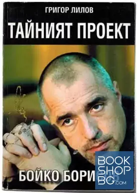 Тайният проект Бойко Борисов