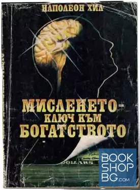 Мисленето - ключ към богатството