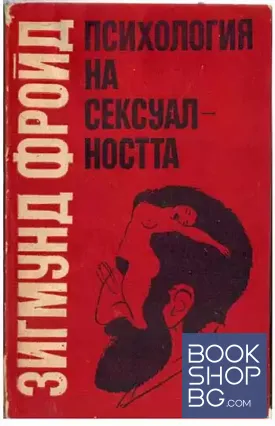 Психология на сексуалността