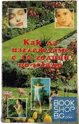 Как да изглеждаме с 10 години по-млади