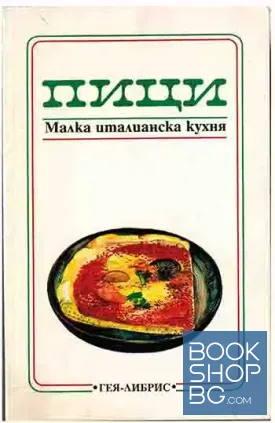 Пици. Малка италианска кухня