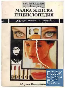 Малка женска енциклопедия