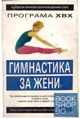 Програма XBX: Гимнастика за жени