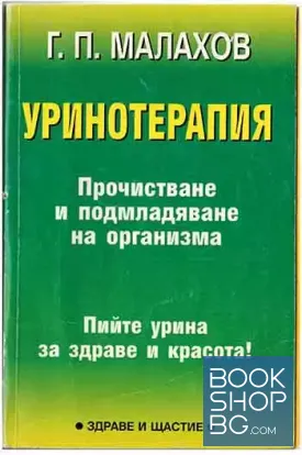 Уринотерапия