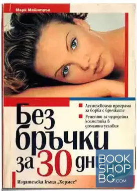 Без бръчки за 30 дни