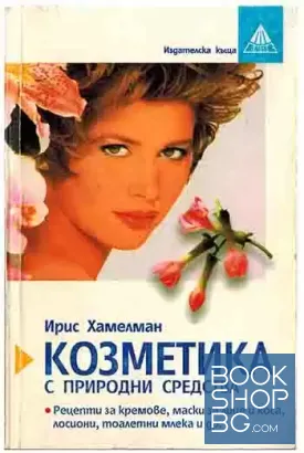 Козметика с природни средства