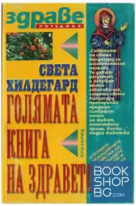Голямата книга на здравето