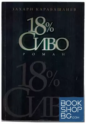 18% сиво