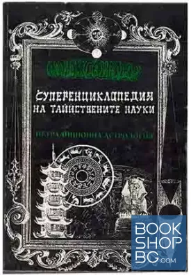 Суперенциклопедия на тайнствените науки. Том 4: Нетрадиционна астрология