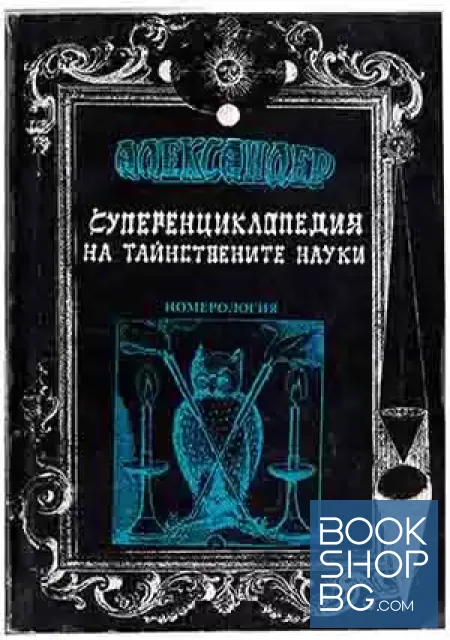 View 1 of Суперенциклопедия на тайнствените науки. Том 7: Номерология