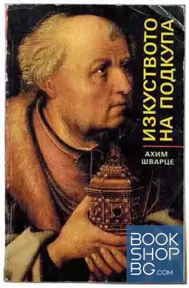Изкуството на подкупа