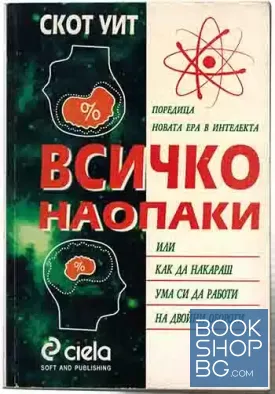 Всичко наопаки