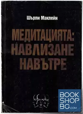 Медитацията: Навлизане навътре