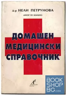 Домашен медицински справочник