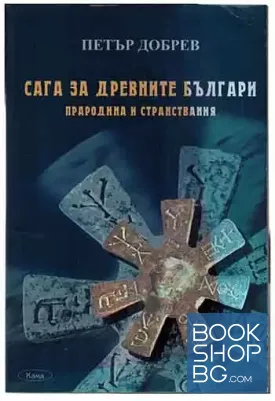 Сага за древните българи