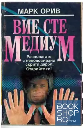 Вие сте медиум Вие сте медиум