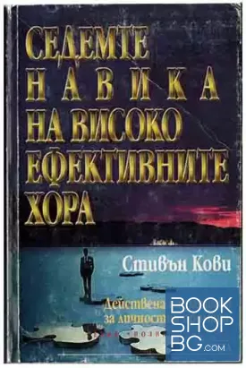 Седемте навика на високо ефективните хора