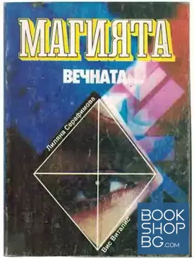 Магията, вечната...