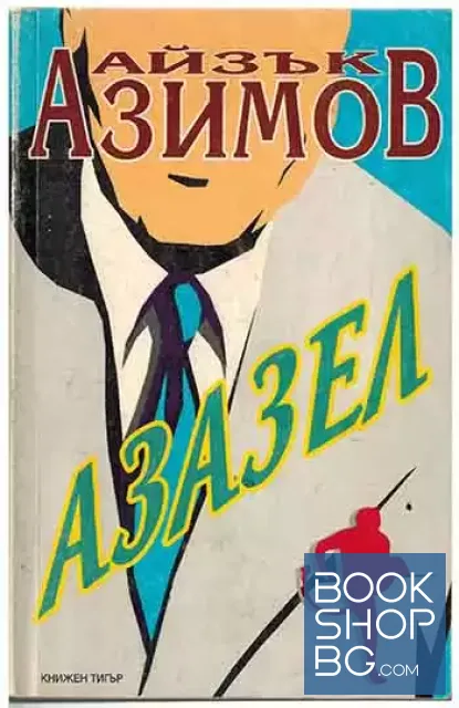 View 1 of Азазел