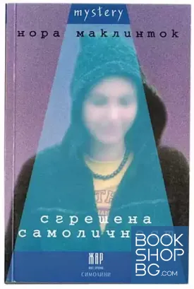 Сгрешена самоличност