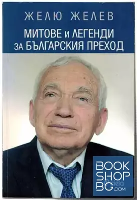 Митове и легенди за българския преход