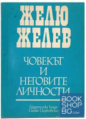 Човекът и неговите личности