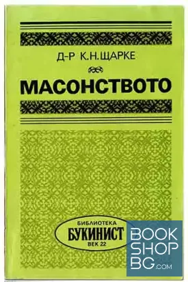 Масонството