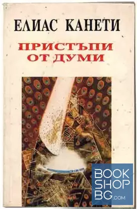 Пристъпи от думи