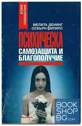 Психическа самозащита и благополучие