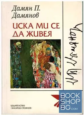 Иска ми се да живея