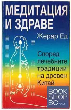 Медитация и здраве