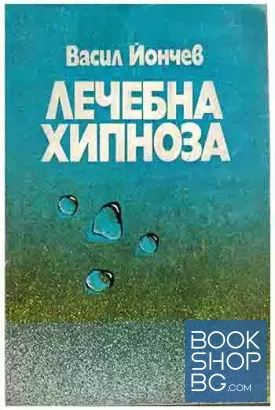 Лечебна хипноза