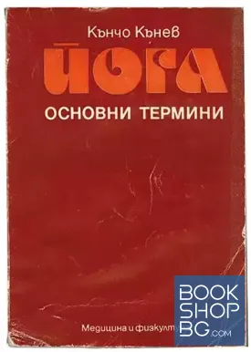 Йога - основни термини