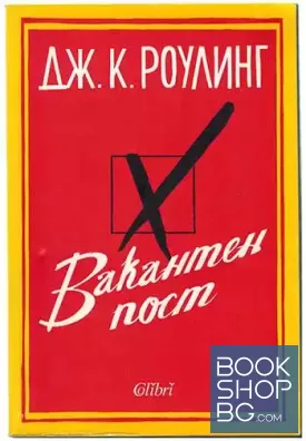 Вакантен пост Вакантен пост