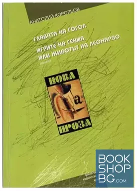 Главата на Гогол. Игрите на гения, или животът на Леонардо