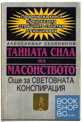 Тайната сила на масонството