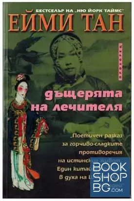 Дъщерята на лечителя