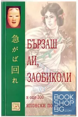 Бързаш ли, заобиколи