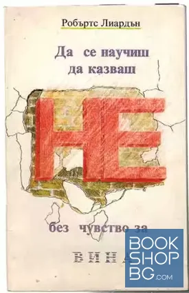 Да се научиш да казваш не без чувство за вина