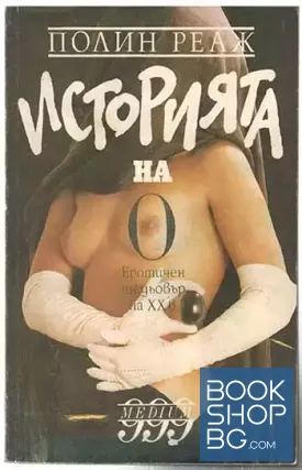 Историята на О