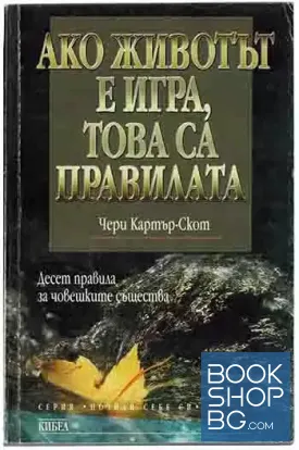 Ако животът е игра, това са правилата