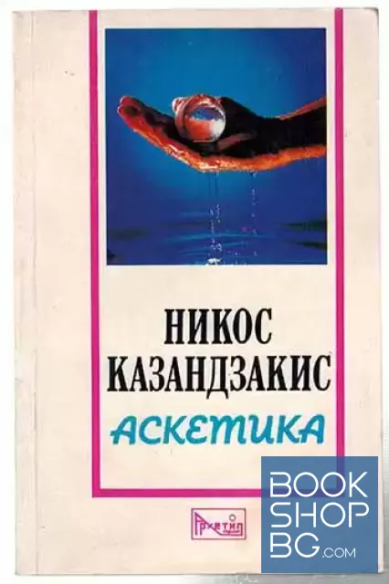 View 1 of Аскетика