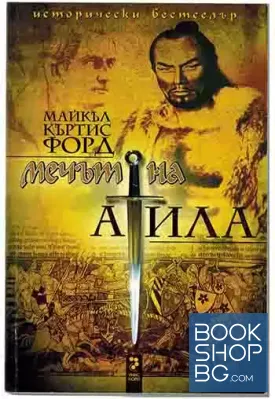 Мечът на Атила