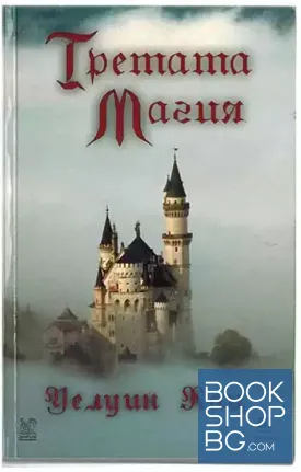 Третата магия