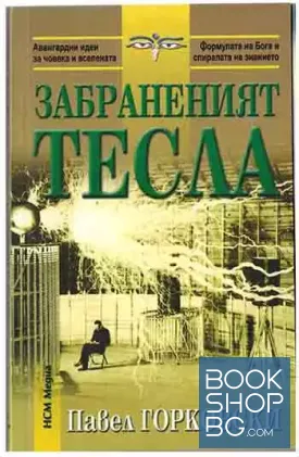 Забраненият Тесла