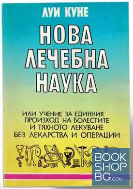 Нова лечебна наука
