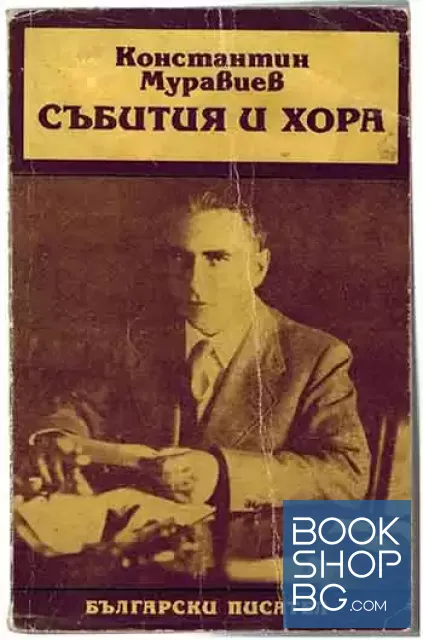View 1 of Събития и хора